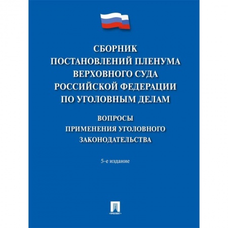 Уголовное и уголовно-процессуальное право, книга Сборник постановлений Пленума Верховного Суда Российской Федерации по уголовным делам купить по низкой цене