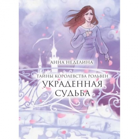 Русское фэнтези, книга Украденная судьба купить по низкой цене