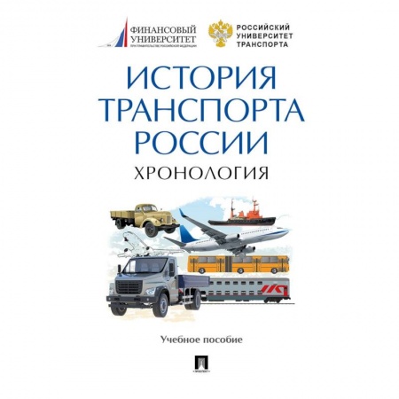 Технические науки. Транспорт, книга История транспорта России. Хронология. Учебное пособие купить по низкой цене