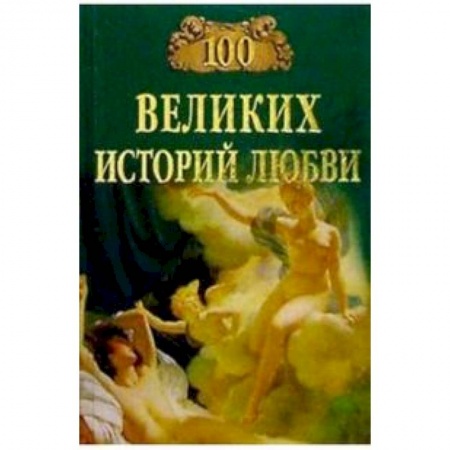Другие издания, книга 100 великих историй любви купить по низкой цене