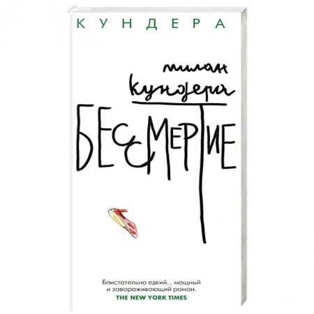 Зарубежная современная проза, книга Бессмертие купить по низкой цене