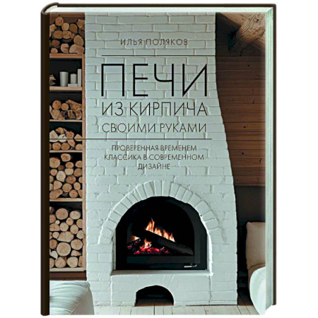 Другие виды ремесел и рукоделия, книга Печи из кирпича своими руками. Проверенная временем классика в современном дизайне купить по низкой цене