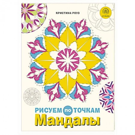 Развивающие раскраски, книга Мандалы. Рисуем по точкам купить по низкой цене