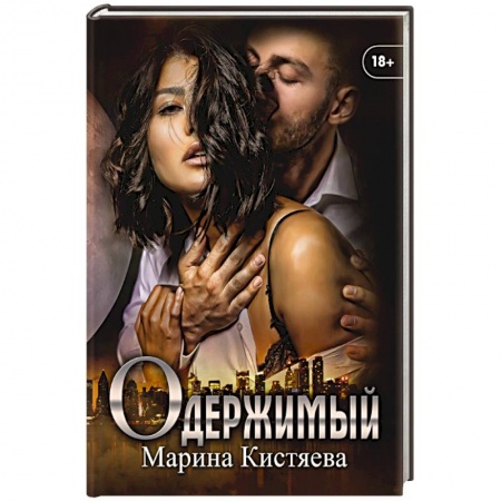 Отечественный любовный роман, книга Одержимый. купить по низкой цене