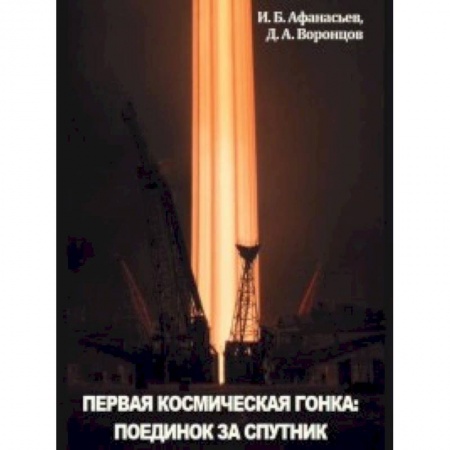 Воздушный транспорт. Космонавтика, книга Первая космическая гонка: поединок за спутник купить по низкой цене