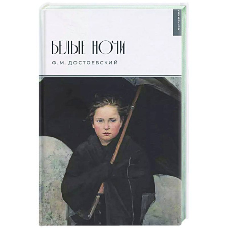 Русская классика, книга Белые ночи купить по низкой цене