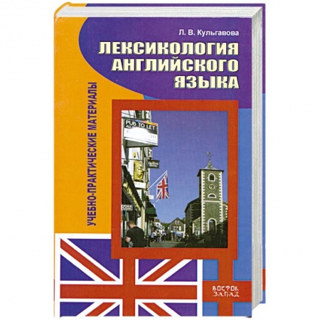 Книги, книга Лексикология английского языка. Учебно-практические материалы купить по низкой цене