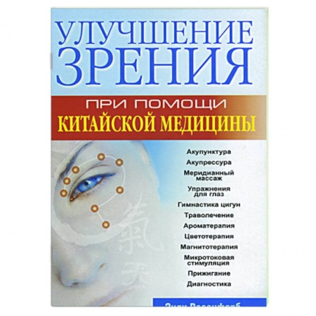 Книги, книга Улучшение зрения при помощи китайской медицины купить по низкой цене