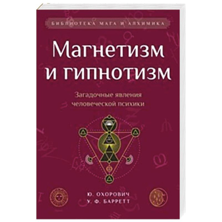 Тайны, загадочные явления, книга Магнетизм и гипнотизм. Загадочные явления человеческой психики купить по низкой цене
