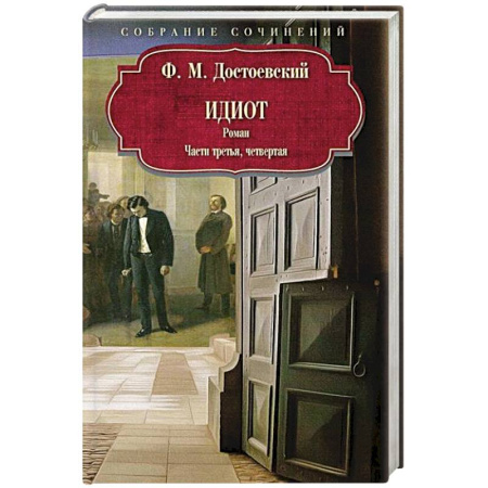Русская классика, книга Идиот: роман: Части третья, четвертая купить по низкой цене