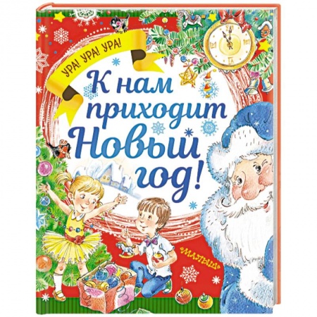 Сборники произведений и хрестоматии для детей, книга К нам приходит Новый год! купить по низкой цене