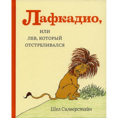 Сказки зарубежных писателей, книга Лафкадио, или лев, который отстреливался купить по низкой цене