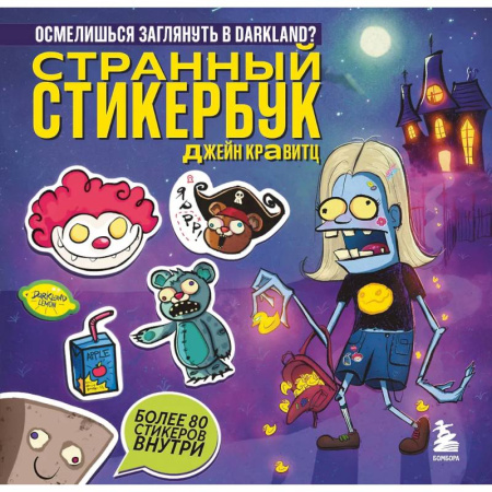 Другое, книга Странный стикербук Джейн Кравитц купить по низкой цене