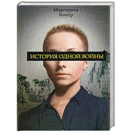 Военный роман, книга История одной войны купить по низкой цене
