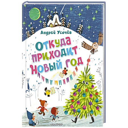 Русская классика для детей, книга Откуда приходит Новый год? Рисунки О. Демидовой купить по низкой цене