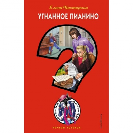Русская приключенческая литература, книга Угнанное пианино купить по низкой цене