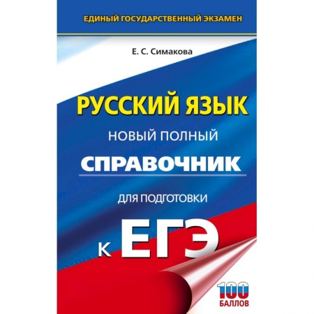 Русский язык. Учебные пособия, книга ЕГЭ. Русский язык. Новый полный справочник для подготовки к ЕГЭ купить по низкой цене