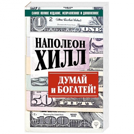 Психология отношений, книга Думай и богатей! Самое полное издание, исправленное и дополненное купить по низкой цене