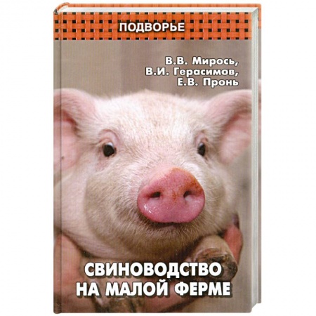 Книги, книга Свиноводство на малой ферме купить по низкой цене