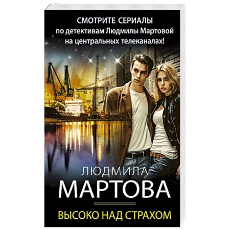 Отечественный женский детектив, книга Высоко над страхом купить по низкой цене