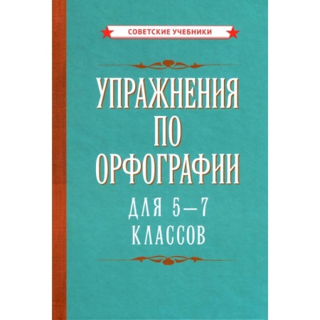 Русский язык. Учебные пособия, книга Упражнения по орфографии для 5 - 7 классов (1954) купить по низкой цене