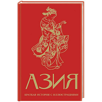 Азия. Краткая история с иллюстрациями