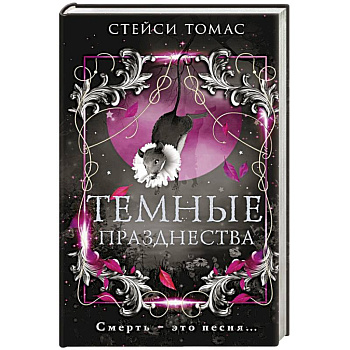 Темные празднества Темные празднества