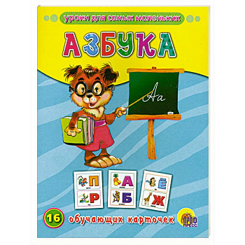Обучающие карточки. Азбука