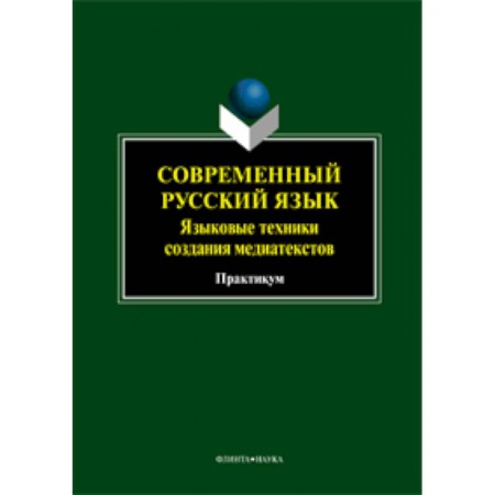 Книги, книга Современный русский язык. Языковые техники создания медиатекстов: практикум купить по низкой цене