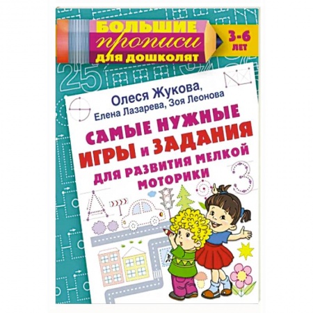 Письмо, мелкая моторика, книга Самые нужные игры и задания для развития мелкой моторики купить по низкой цене
