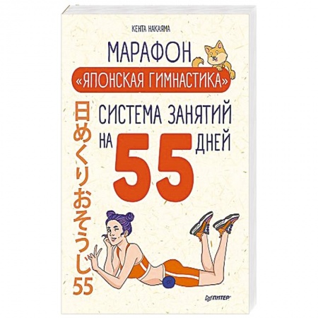 Красота и здоровье, книга Комплект. Марафон 'Японская гимнастика' + Японская программа красоты купить по низкой цене