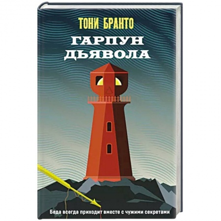 Зарубежный детектив, книга Гарпун дьявола купить по низкой цене