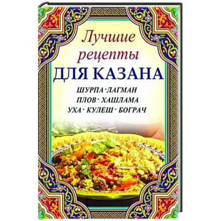 Восточная кухня, книга Шурпа, лагман, плов, хашлама, уха, кулеш, бограч купить по низкой цене
