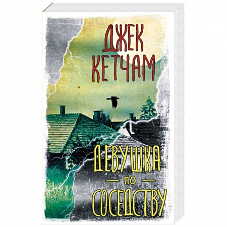 Зарубежный детектив, книга Девушка по соседству купить по низкой цене