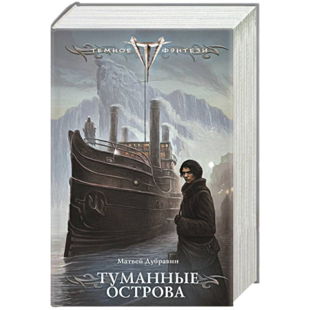 Русское фэнтези, книга Туманные острова купить по низкой цене
