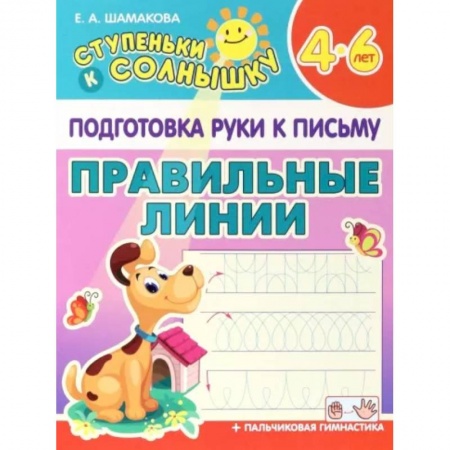 Письмо, мелкая моторика, книга Правильные линии. 4-6 лет купить по низкой цене