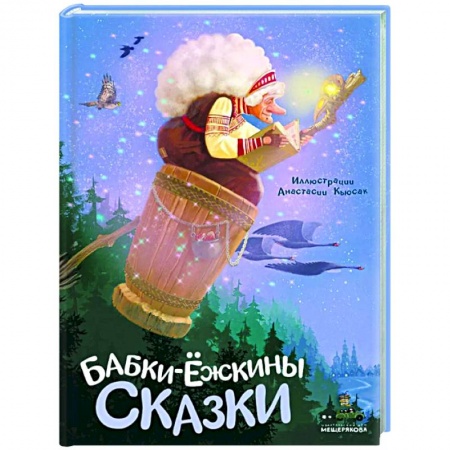 Сказки, книга Бабки-ёжкины сказки купить по низкой цене
