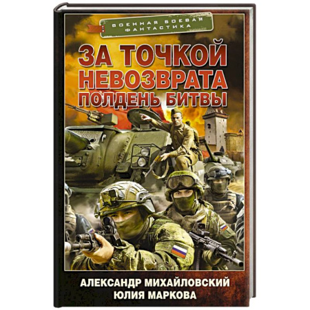 Боевая фантастика, книга За точкой невозврата. Полдень битвы купить по низкой цене