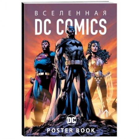 Кроссворды, головоломки, комиксы, книга Вселенная DC Comics. Постер-бук купить по низкой цене