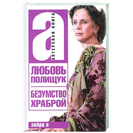 Мемуары, биографии деятелей культуры, искусства, книга Любовь Полищук. Безумство храброй купить по низкой цене