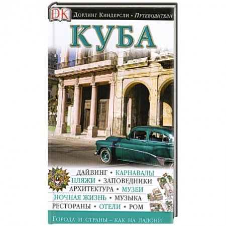 Книги, книга Куба. Путеводитель купить по низкой цене
