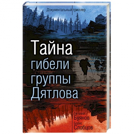 Загадки и тайны истории, книга Тайна гибели группы Дятлова купить по низкой цене
