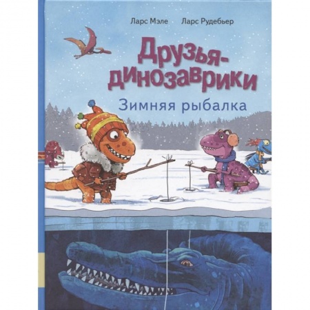 Сказки зарубежных писателей, книга Друзья динозаврики. Зимняя рыбалка: книжка-картинка купить по низкой цене