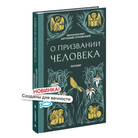 Проповеди, поучения, беседы, письма, книга О призвании человека. Беседы купить по низкой цене