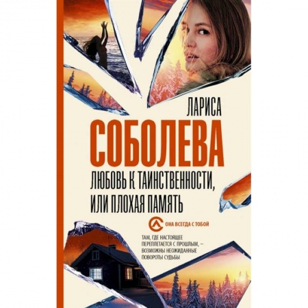 Отечественный женский детектив, книга Любовь к таинственности, или плохая память купить по низкой цене