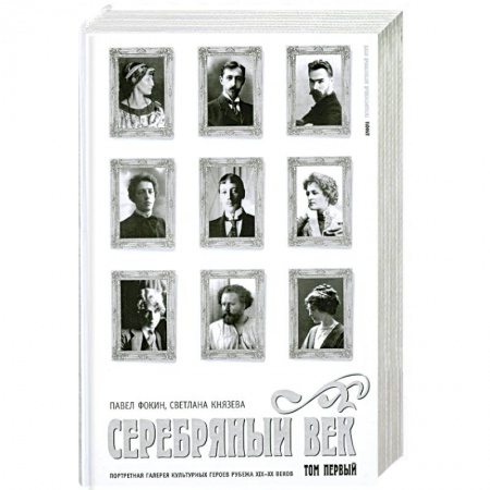 Книги, книга Серебряный век. Портретная галерея культурных героев рубежа XIX-XX веков. В 3 томах. Том 1. А-И купить по низкой цене