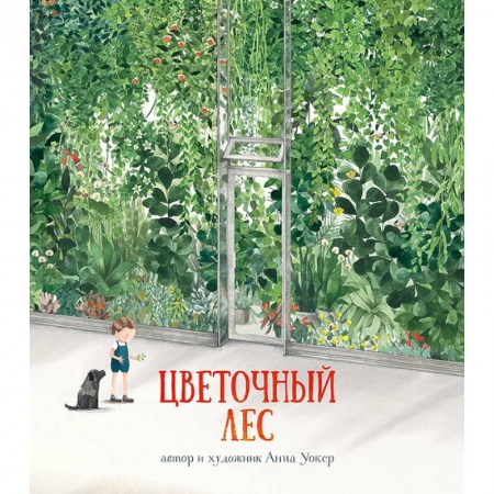 Повести и рассказы о детях, книга Цветочный лес купить по низкой цене
