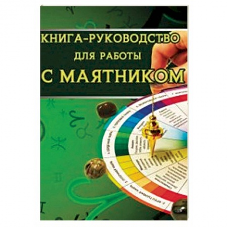 Колдовство. Практическая магия, книга Книга-руководство для работы с маятником купить по низкой цене