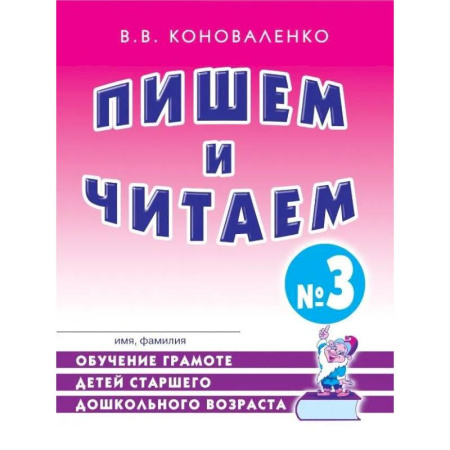 Дидактический материал для логопедов, книга Пишем и читаем. Тетрадь № 3. Обучение грамоте детей старшего дошкольного возраста с правильным (исправленным) звукопроизношением купить по низкой цене