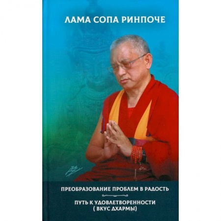 Другие эзотерические учения, книга Преобразование проблем в радость купить по низкой цене